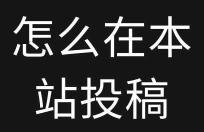 怎么在鼎丰资源网-投稿软件资源？