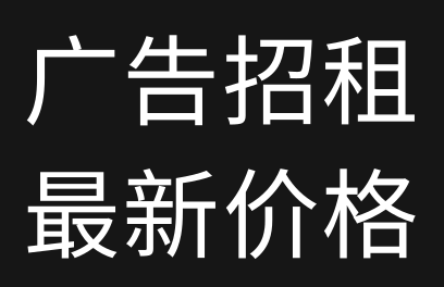 #广告招租鼎丰资源网最新广告位价格！