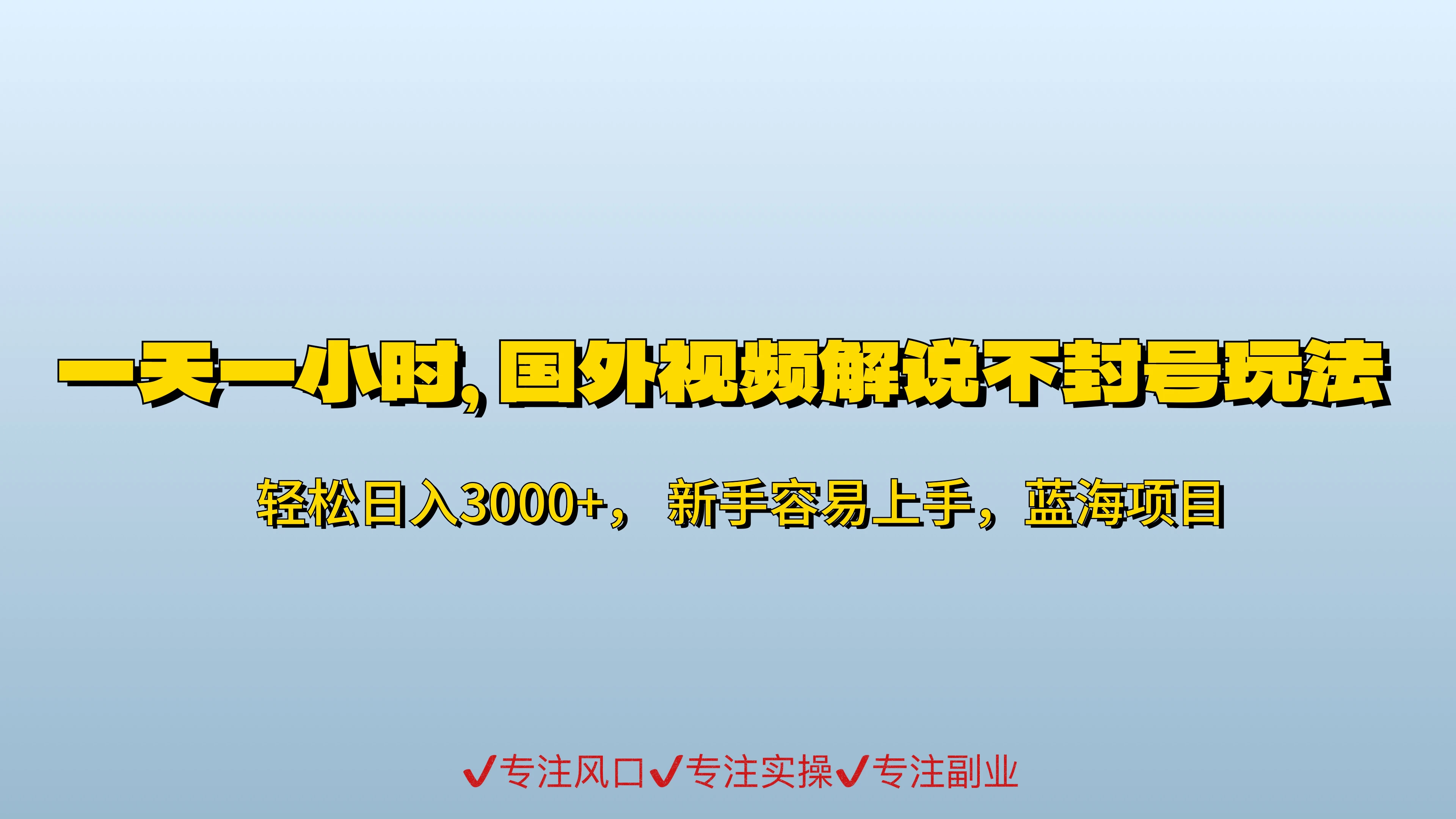 最新国外视频搬运不封号玩法3.0/日入500+