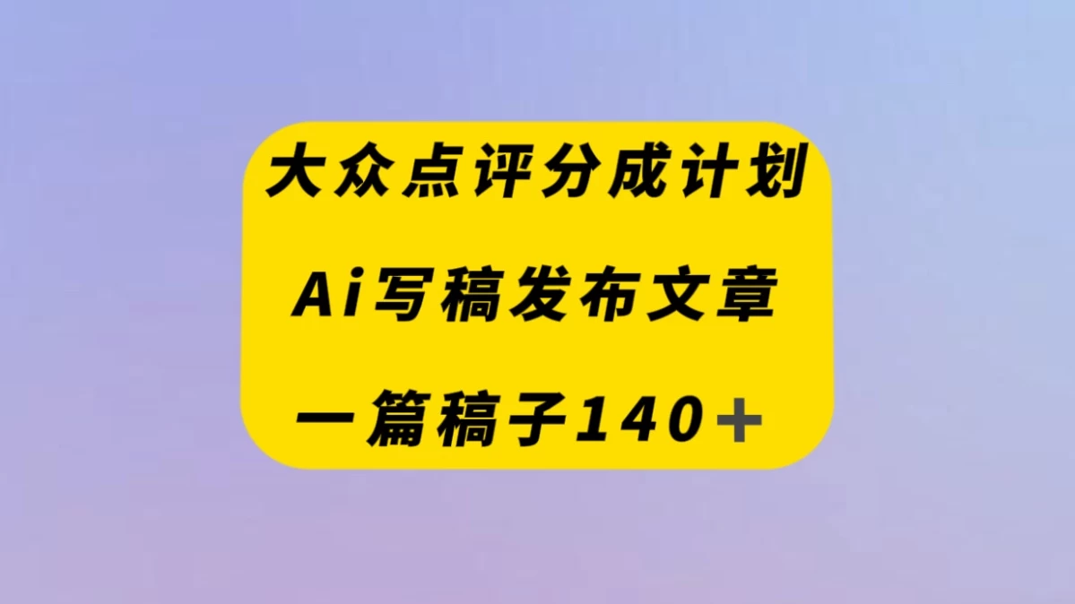 大众点评/AI写稿发布文章一篇文章收益140＋ 第1张