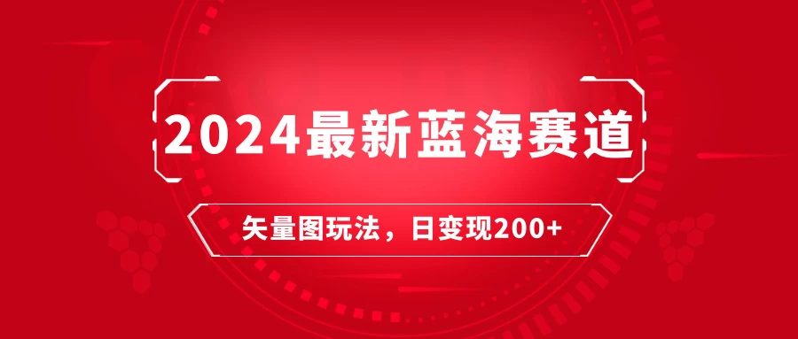 最新矢量图快速起号玩法/每天一小时/日变现200+ 第1张