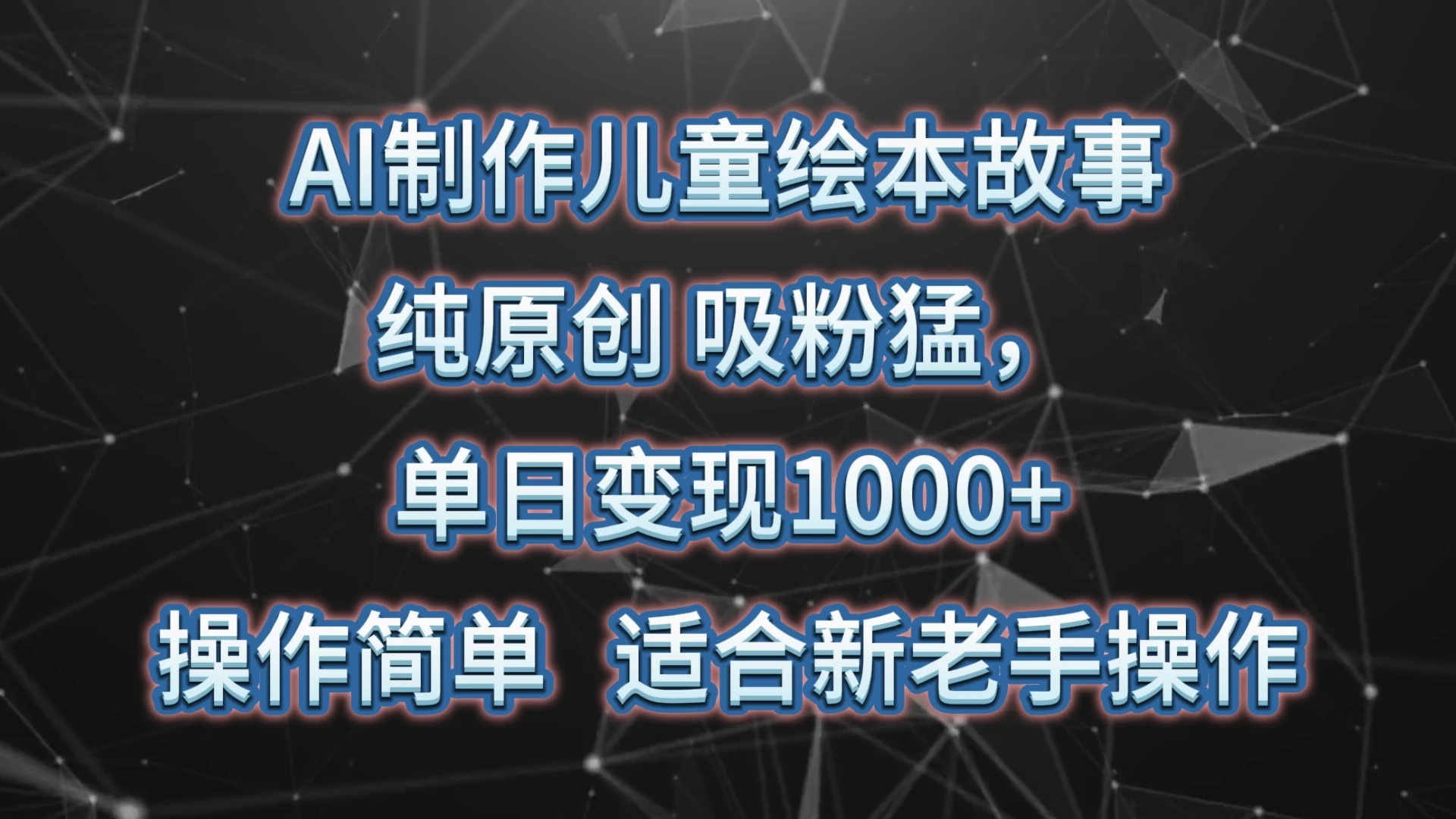 单日变现1000+ AI制作儿童绘本故事项目