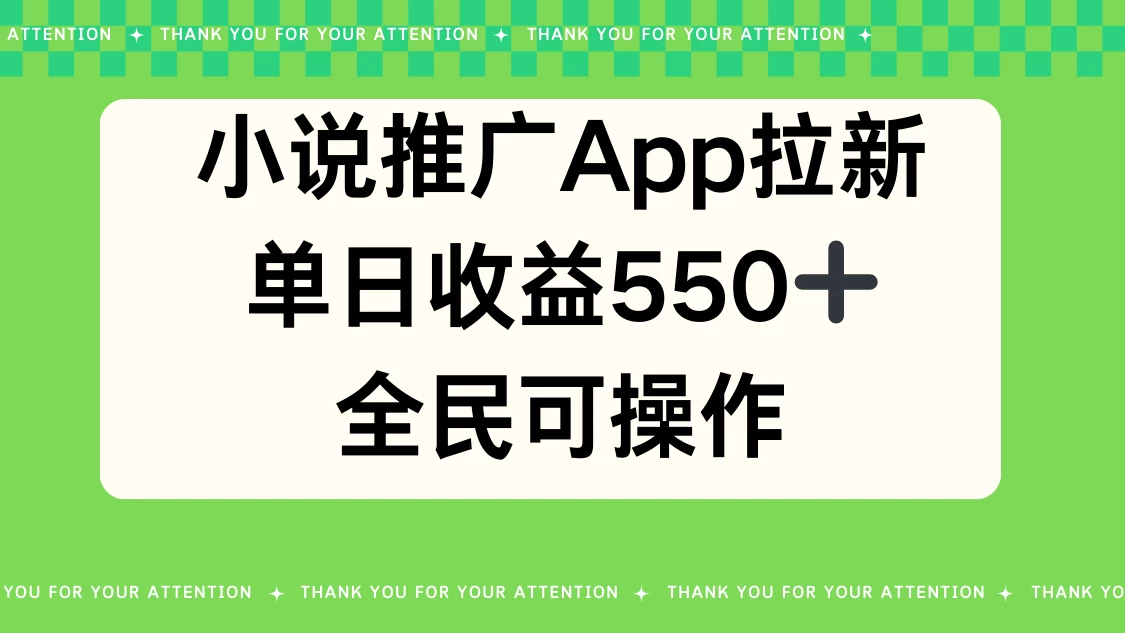 小说推广APP拉新/单日收益550+/全民可操作