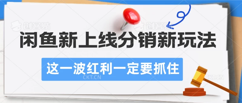 闲鱼新上线分销新玩法/红利一定要抓住 第1张