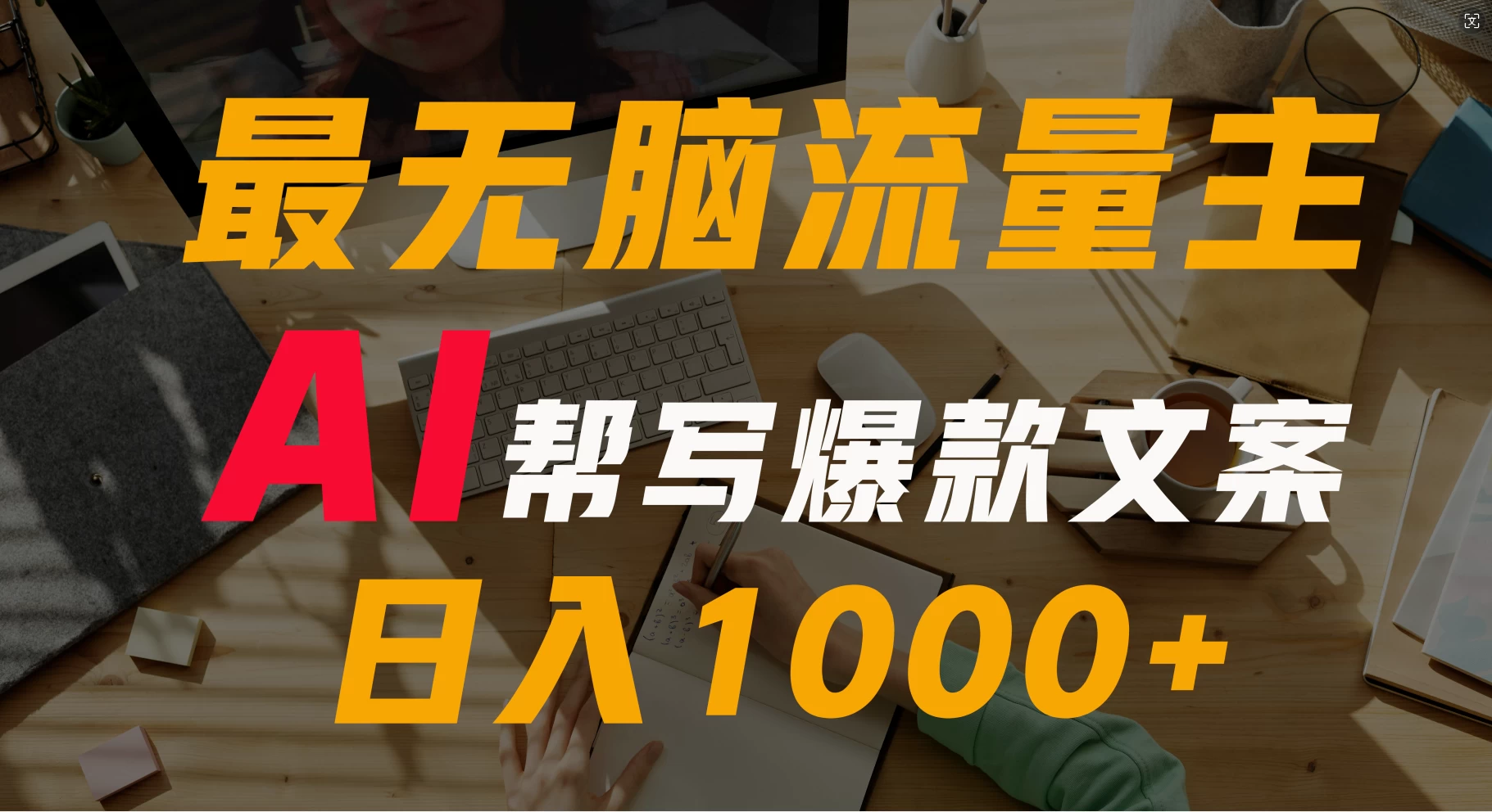 AI流量主掘金月入1万+项目实操大揭秘！ 第1张